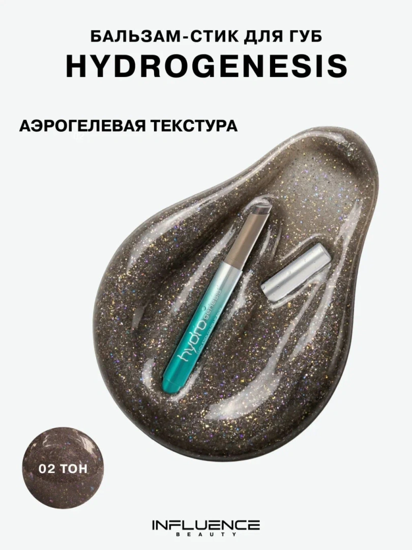 INFLUENCE BEAUTY бальзам-стик для губ hydrogenesis т.02